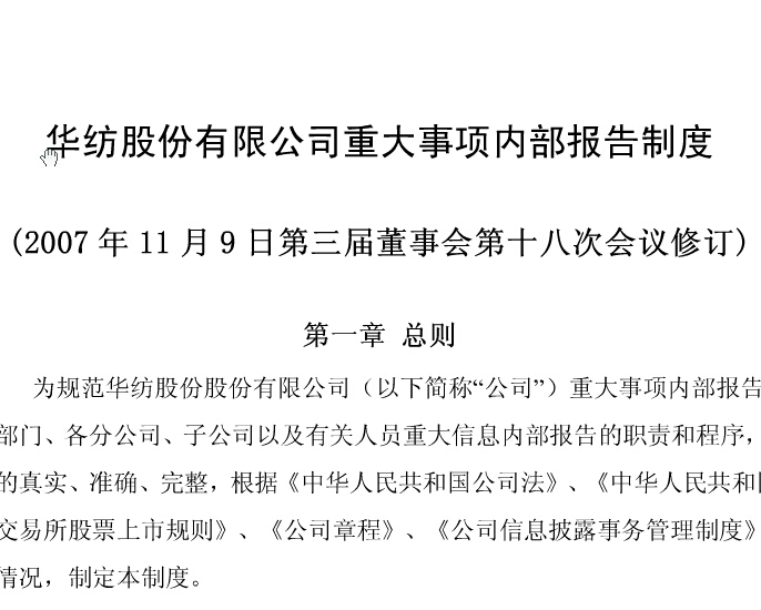 重大事項(xiàng)內(nèi)部報告制度